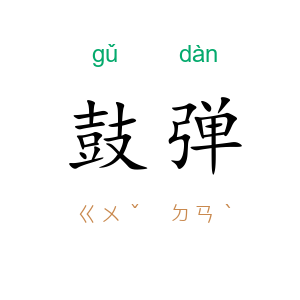鼓弹