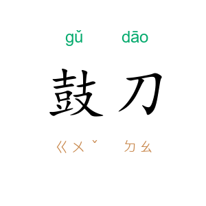鼓刀