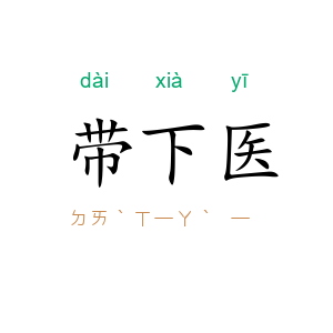 带下医