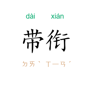 带衔