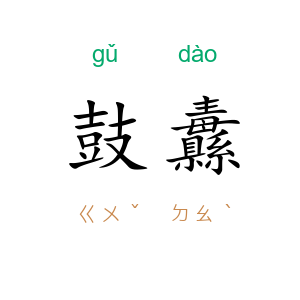 鼓纛