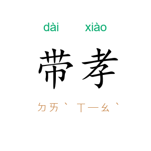 带孝