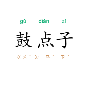鼓点子