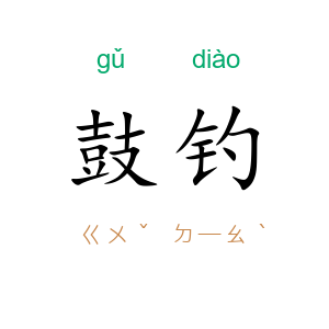 鼓钓