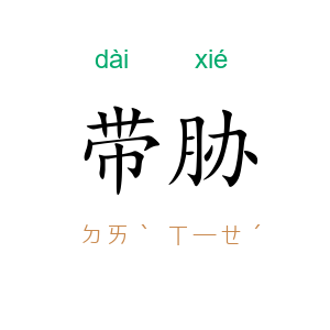 带胁