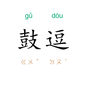 鼓逗