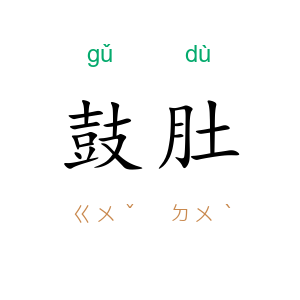 鼓肚