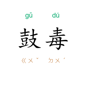 鼓毒