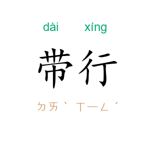 带行