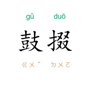 鼓掇