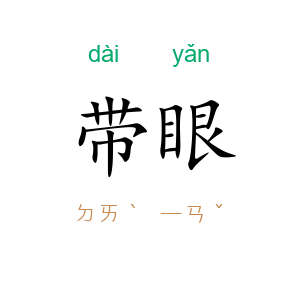 带眼