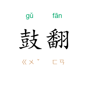 鼓翻