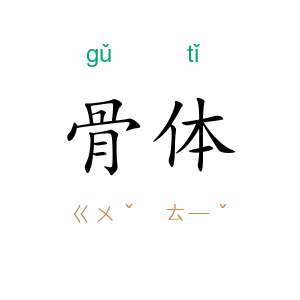 骨体