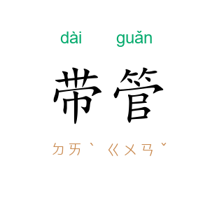 带管