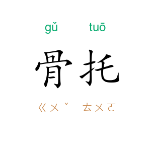 骨托