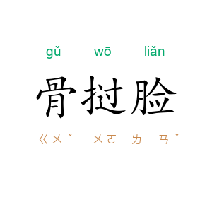 骨挝脸