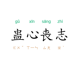 蛊心丧志
