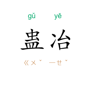 蛊冶