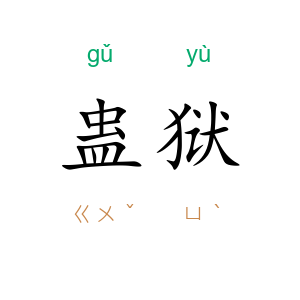蛊狱