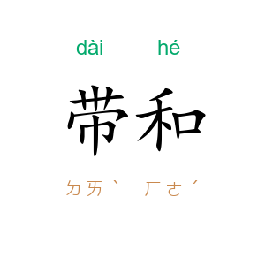 带和