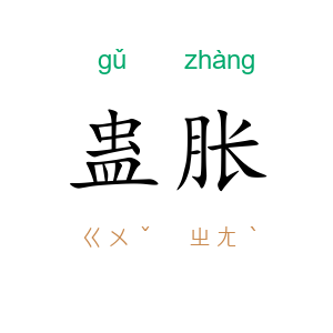 蛊胀