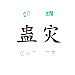 蛊灾