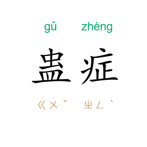 蛊症