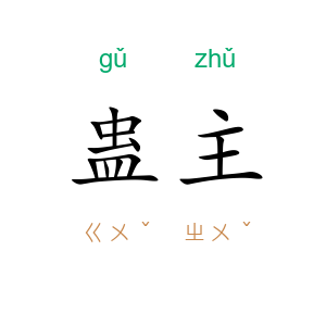蛊主