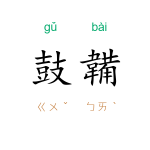 鼓韛