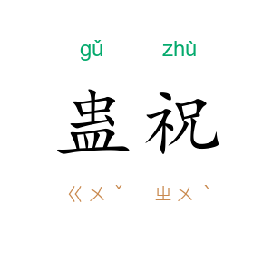 蛊祝