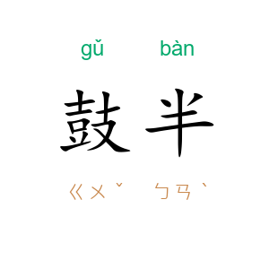 鼓半