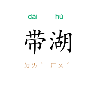 带湖