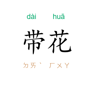 带花