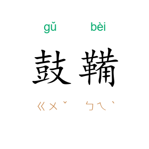 鼓鞴