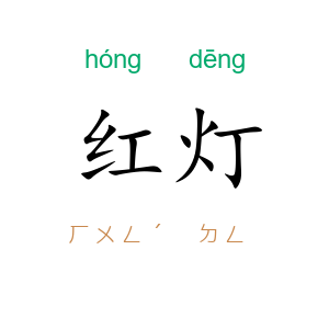 红灯