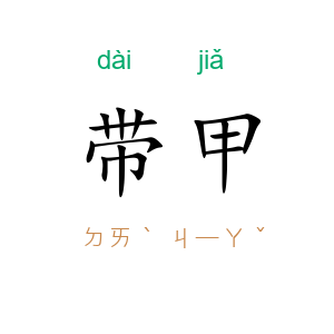 带甲