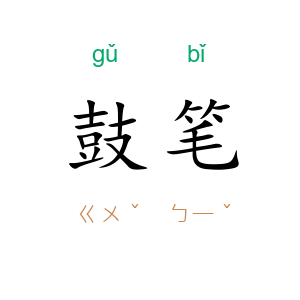 鼓笔