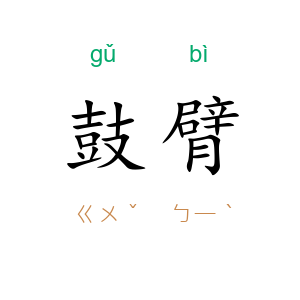 鼓臂