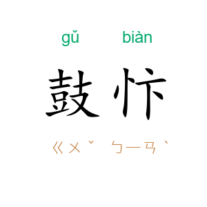 鼓忭