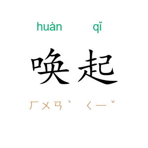 唤起