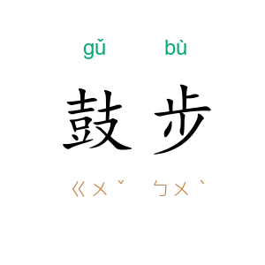 鼓步
