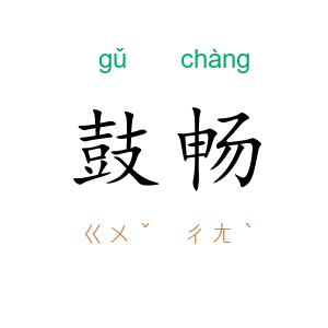 鼓畅
