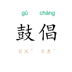 鼓倡