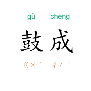 鼓成