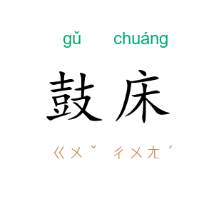 鼓床