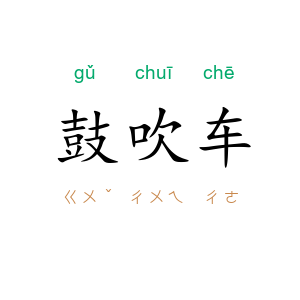 鼓吹车