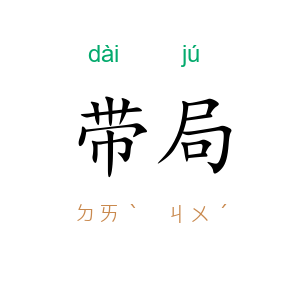 带局