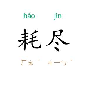 耗尽