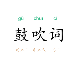 鼓吹词