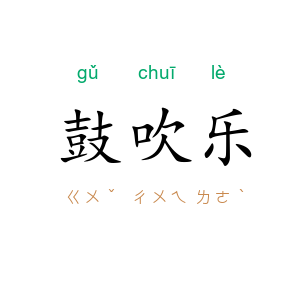 鼓吹乐